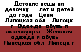 Детские вещи на девочку 2-5 лет и детей до года › Цена ­ 100 - Липецкая обл., Липецк г. Одежда, обувь и аксессуары » Женская одежда и обувь   . Липецкая обл.,Липецк г.